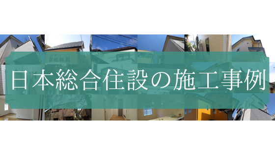 日本総合建設の施工事例