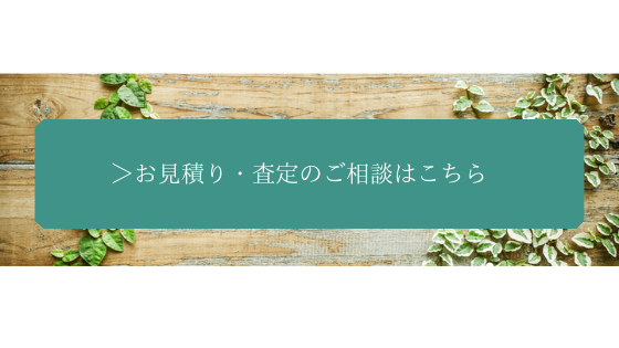 お見積り・査定のご相談はこちら