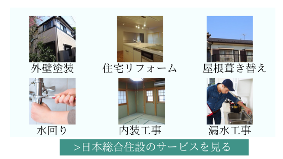 日本総合建設のサービスを見る
